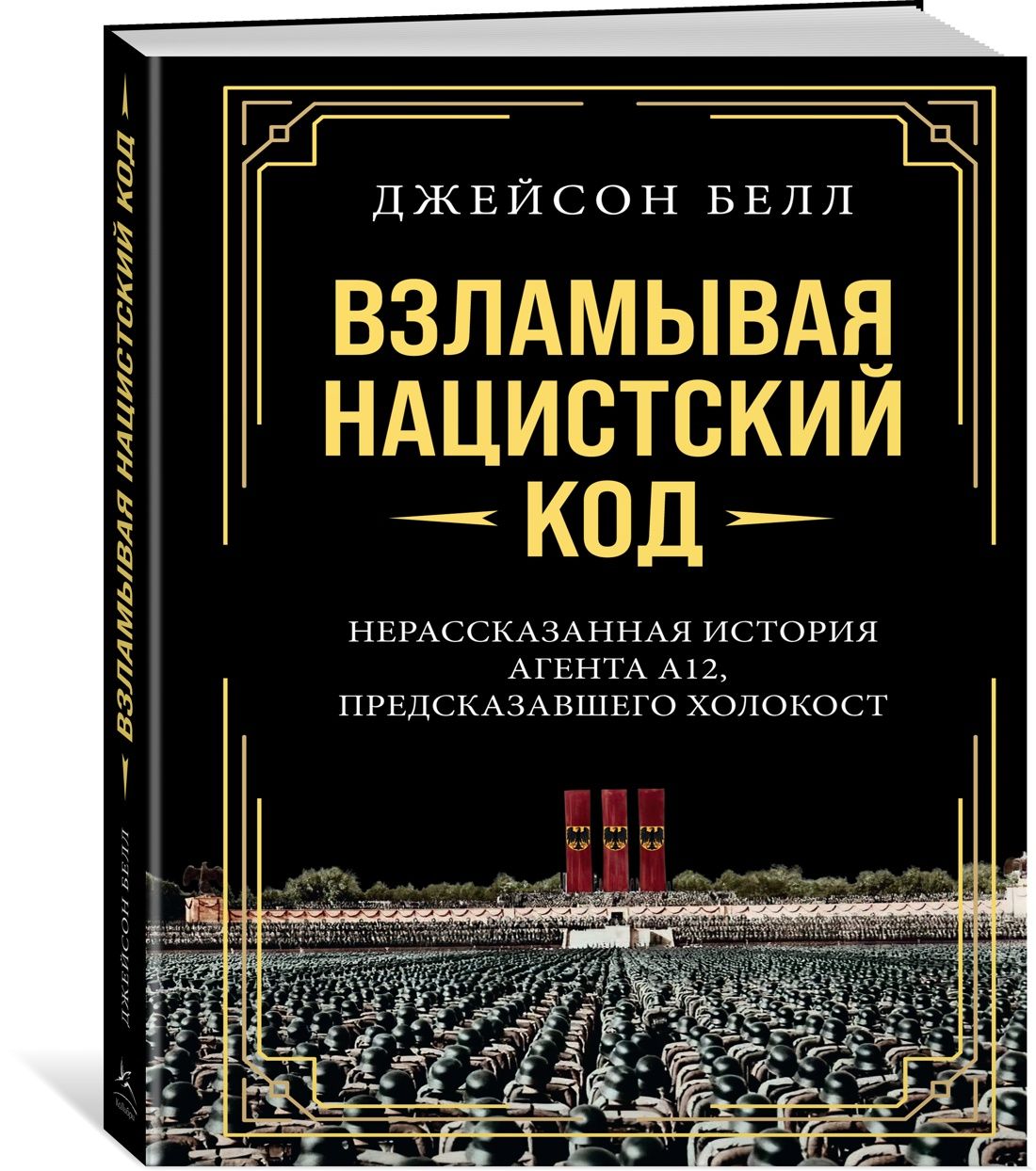 Взламывая нацистский код: Нерассказанная история агента А12, предсказавшего Холокост
