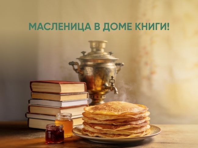 Гуляем в Масленицу вместе!