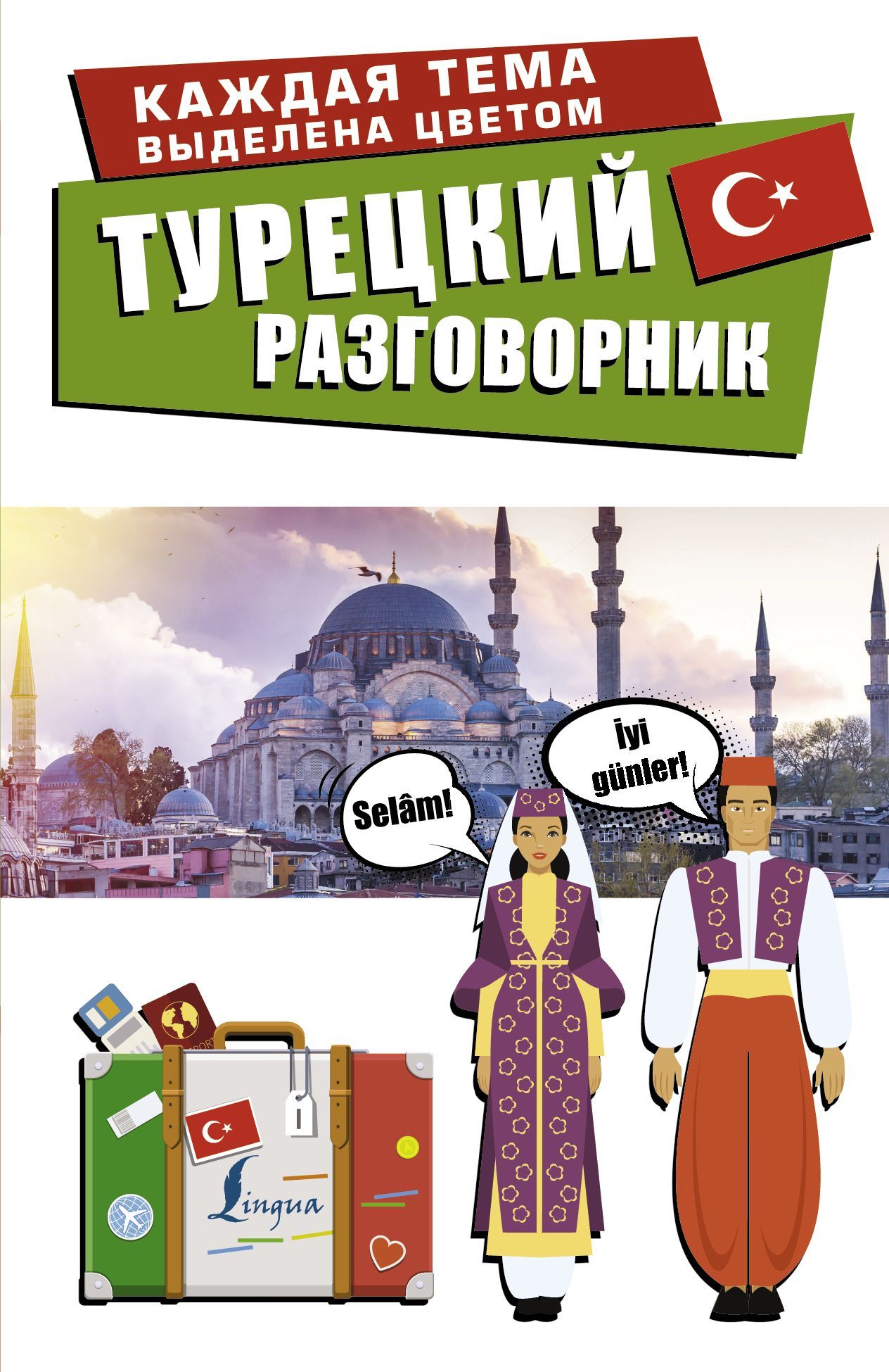 Турецкий разговорник Турецкий разговорник