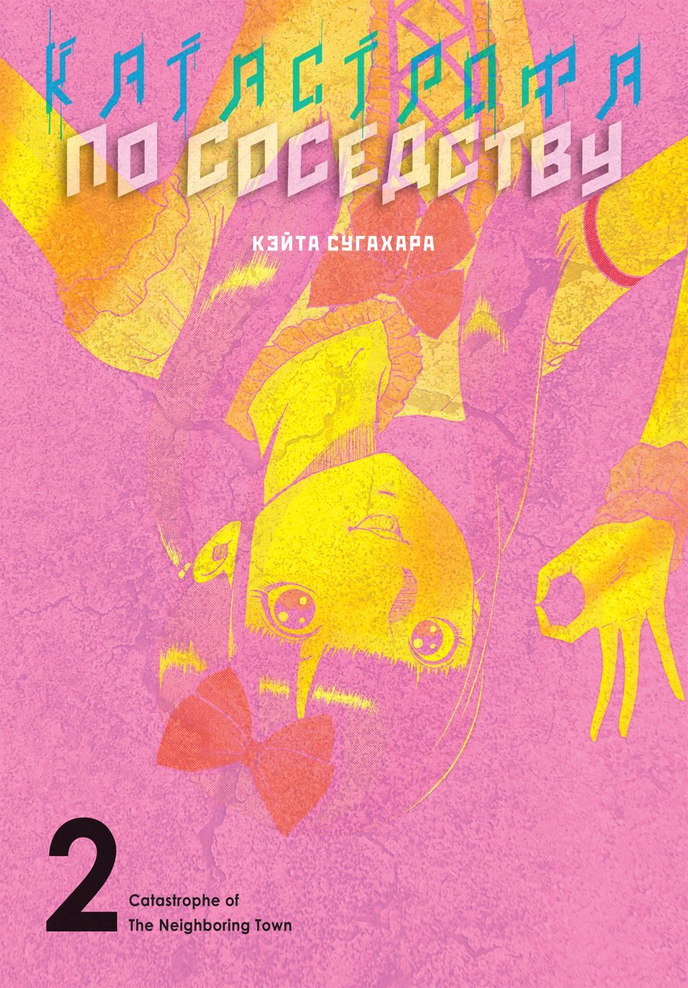 Катастрофа по соседству, т. 2