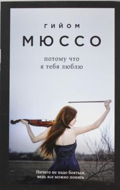Мюссо Г. Потому что я тебя люблю Мюссо Г. Потому что я тебя люблю