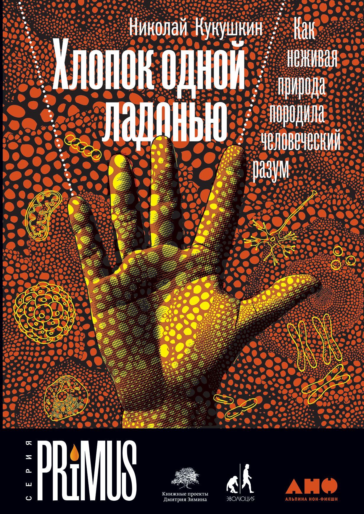 Хлопок одной ладонью: Как неживая природа породила человеческий разум Хлопок одной ладонью: Как неживая природа породила человеческий разум