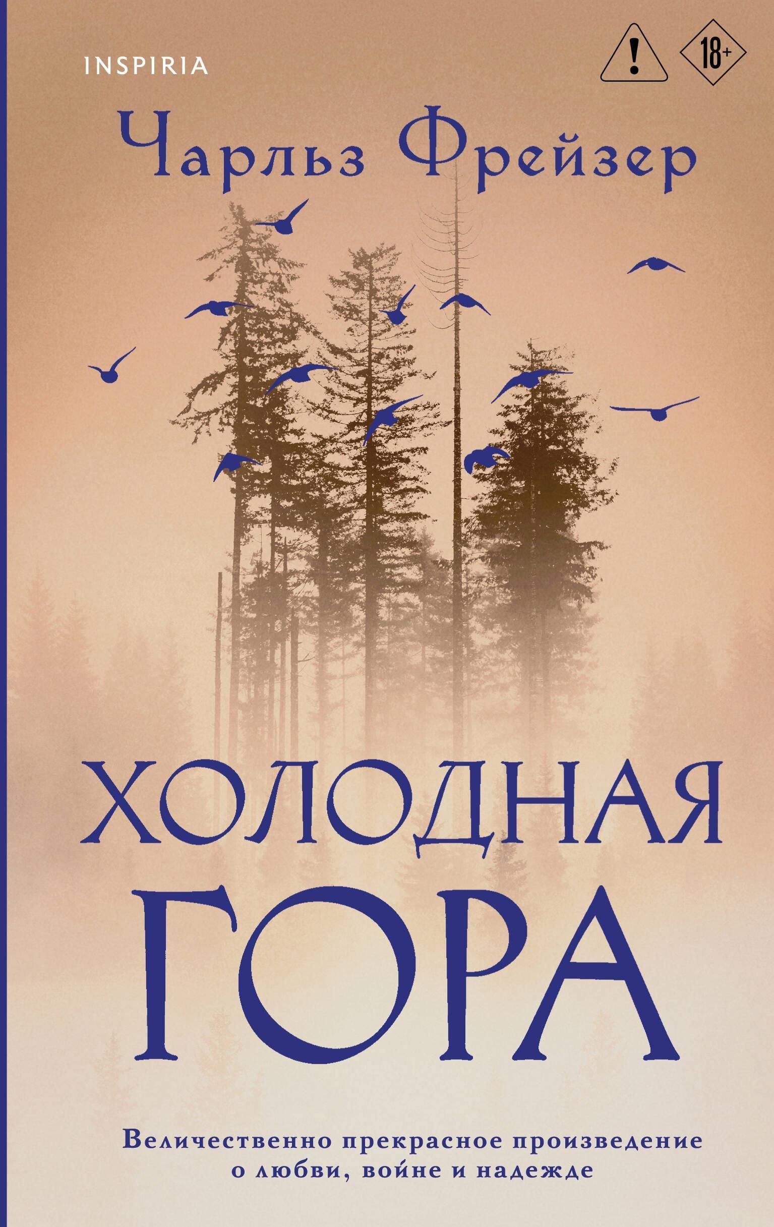 Холодная гора Холодная гора