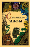 Славянские мифы