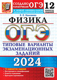 ОГЭ 2024. 12 ТВЭЗ. ФИЗИКА. 12 ВАРИАНТОВ. ТИПОВЫЕ ВАРИАНТЫ ЭКЗАМЕНАЦИОННЫХ ЗАДАНИЙ