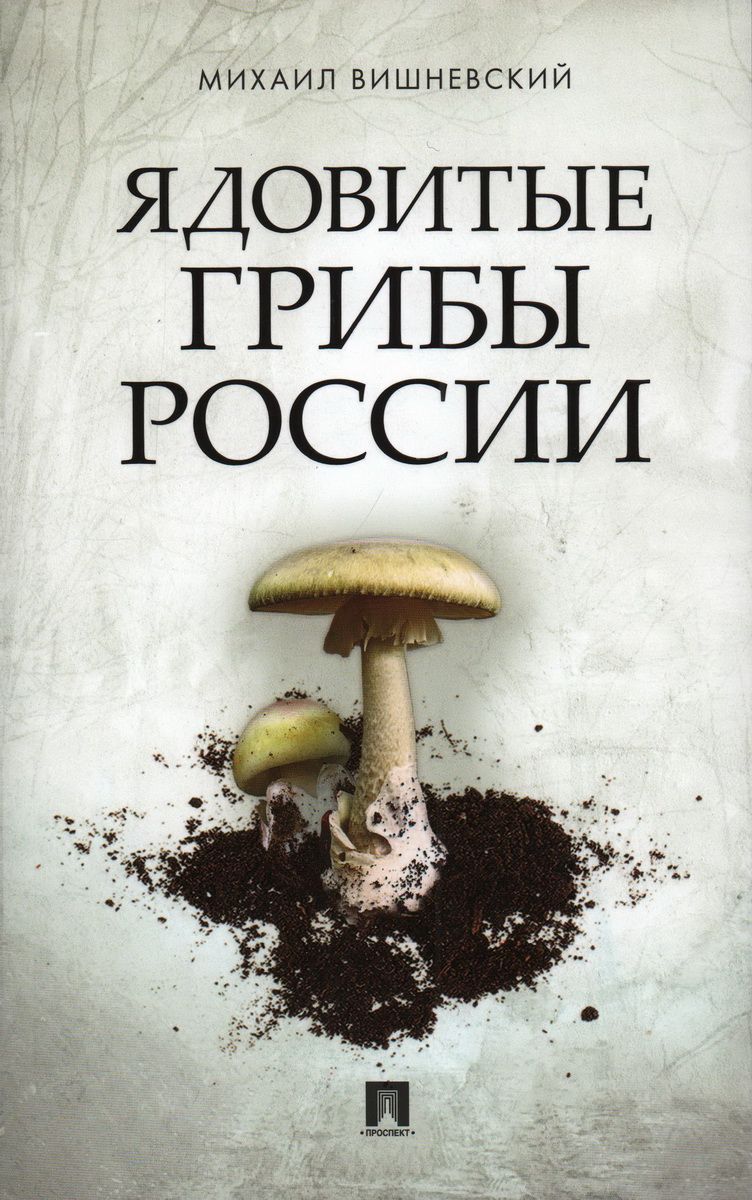 Ядовитые грибы России.-М.:Проспект