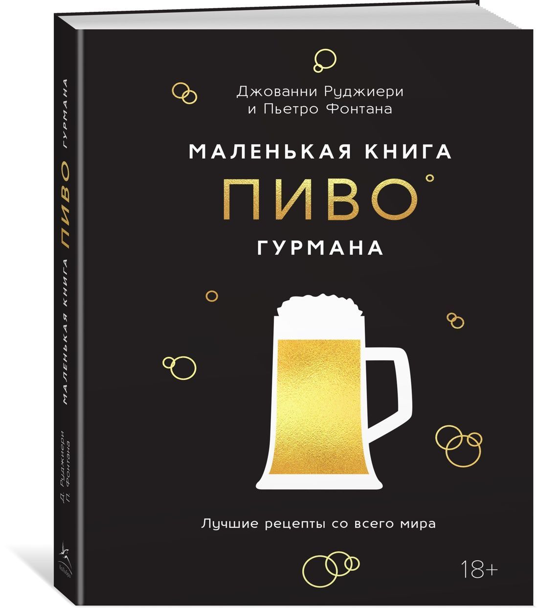 Маленькая книга гурмана. Пиво