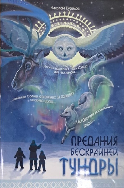 Предания бескрайней тундры Предания бескрайней тундры