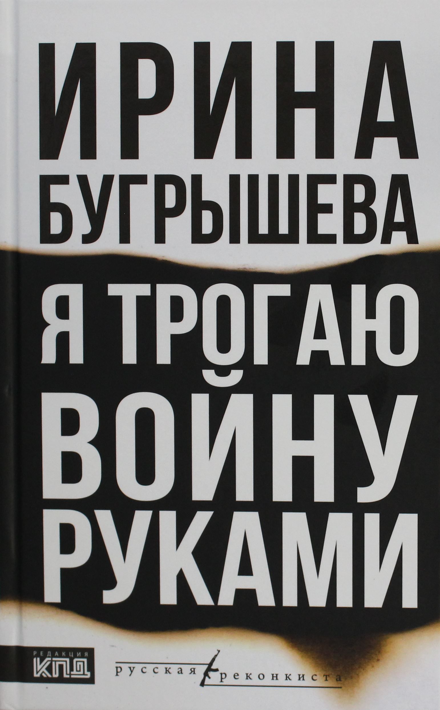 Я трогаю войну руками Я трогаю войну руками