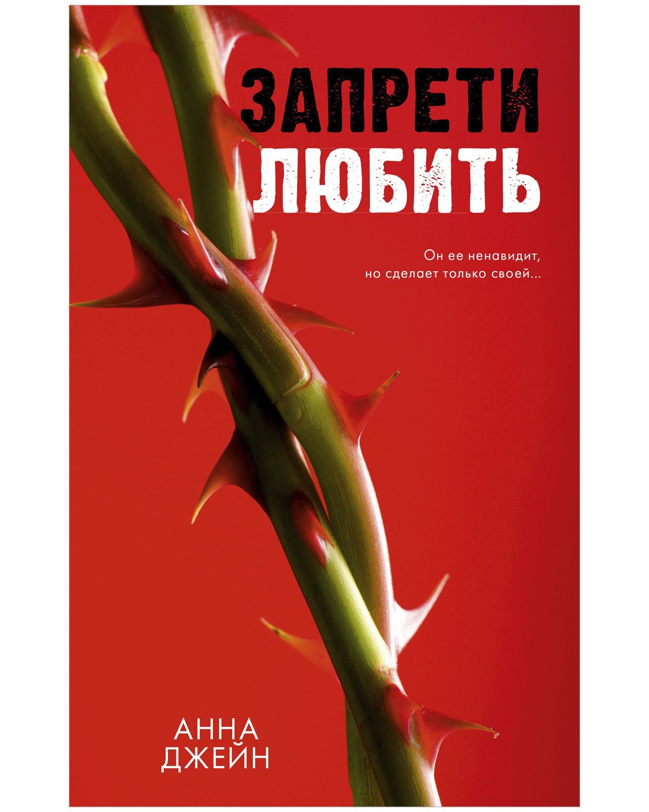 Запрети любить Запрети любить