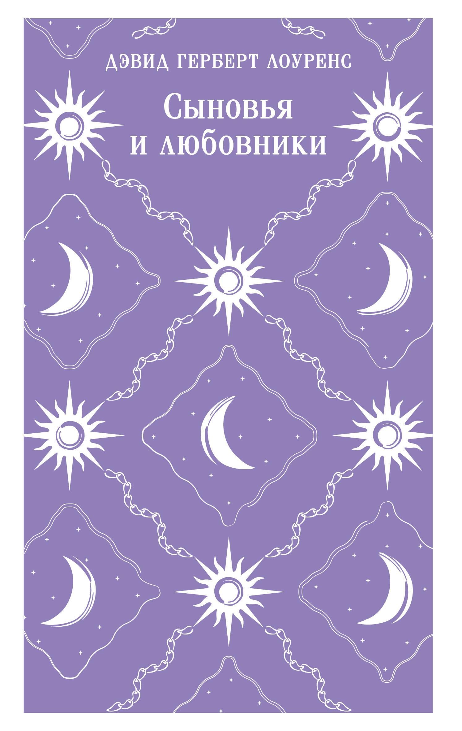 Сыновья и любовники