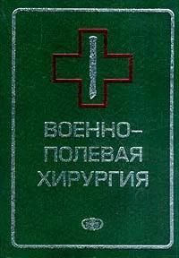 БУКИНИСТИКА Военно-полевая хирургия: Учебник для вузов (под ред. Гуманенко Е.К.). Изд. 2004 г.