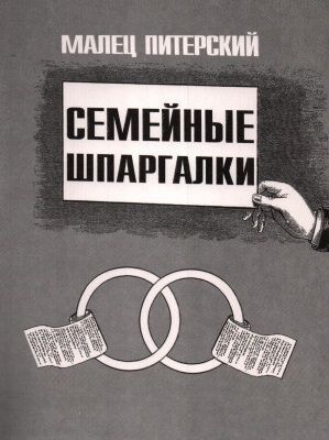 Семейные шпаргалки Семейные шпаргалки