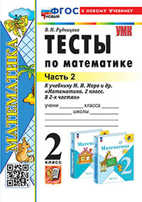 УМКн. ТЕСТЫ ПО МАТЕМАТИКЕ 2 КЛ. МОРО. Ч. 2. ФГОС НОВЫЙ (к новому учебнику)