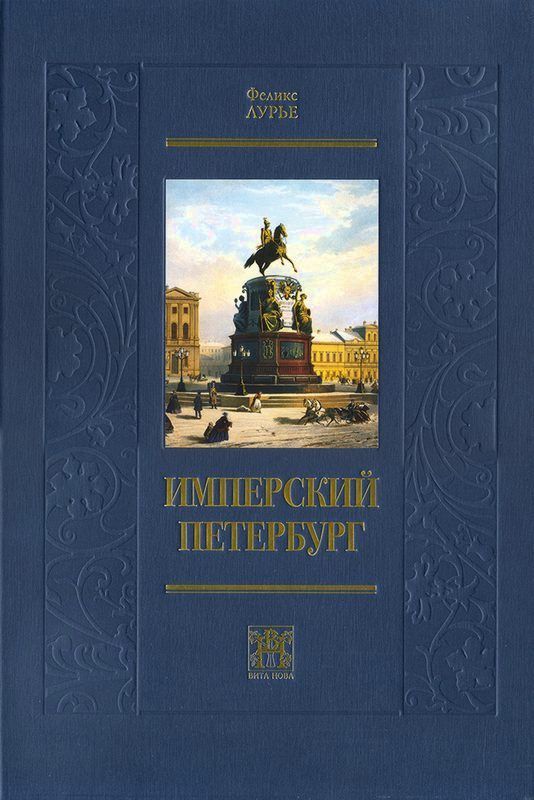 ИМПЕРСКИЙ ПЕТЕРБУРГ