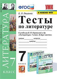УМК. ТЕСТЫ ПО ЛИТЕРАТУРЕ. 7 КОРОВИНА. ФГОС