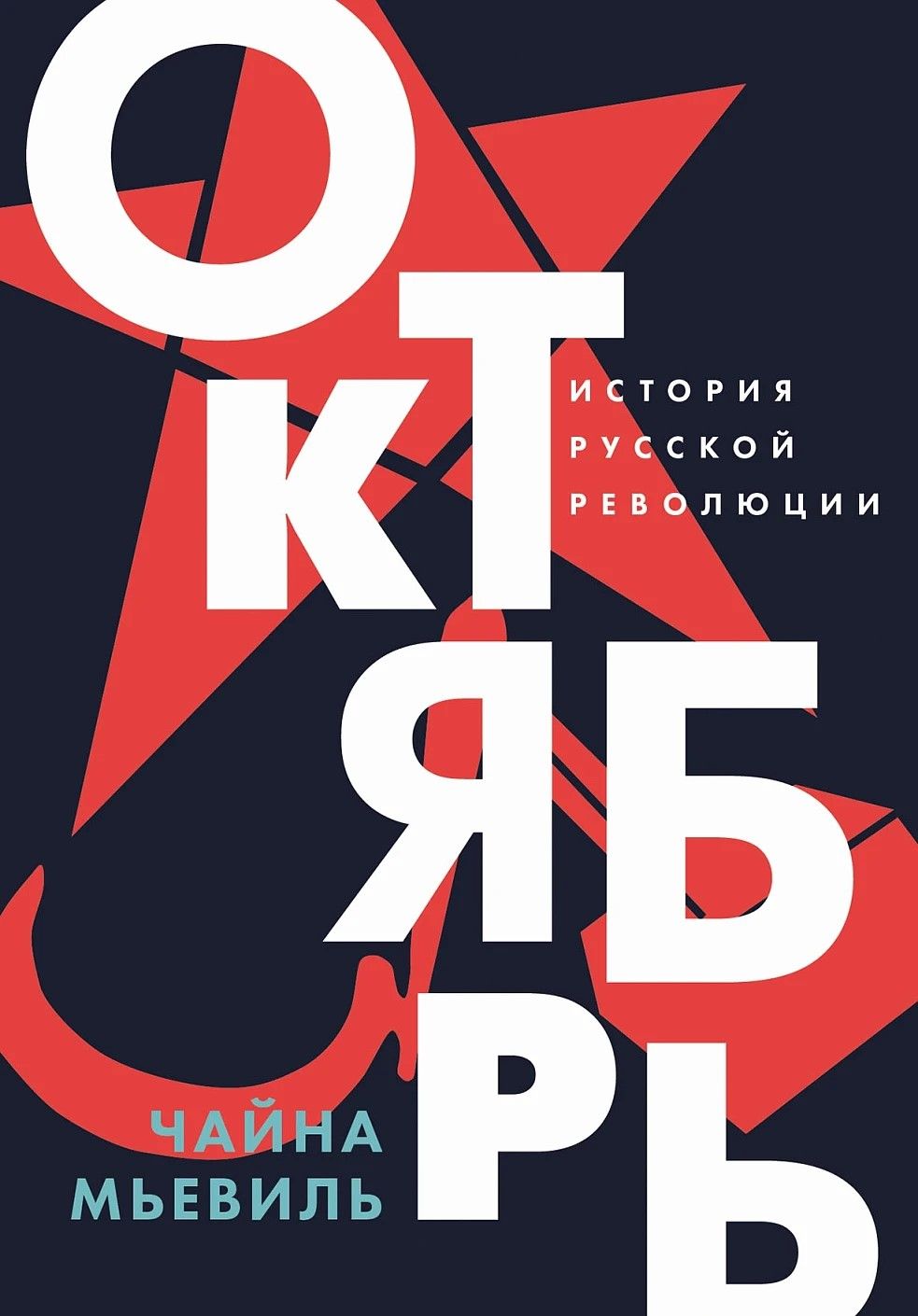 Октябрь: История русской революции Октябрь: История русской революции