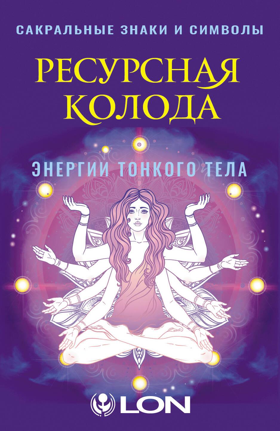 Ресурсная колода. Сакральные знаки и символы Ресурсная колода. Сакральные знаки и символы