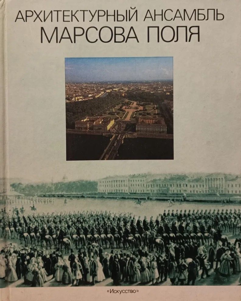 Ц (Букинистика) Архитектурный ансамбль Марсова поля Ц (Букинистика) Архитектурный ансамбль Марсова поля