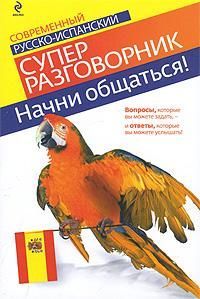 Прус Н. Начни общаться! Современный русско-испанский суперразговорник