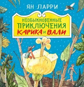 Ларри Я. Необыкновенные приключения Карика и Вали (534)