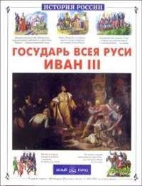 Государь Всея Руси Иван III