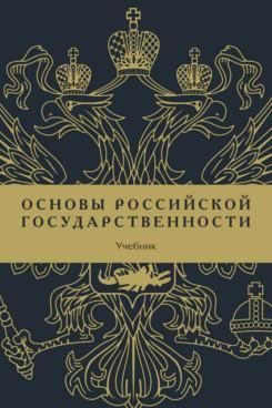 Основы российской государственности. Учебник