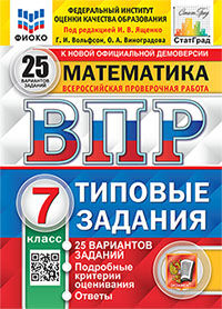 ВПР ФИОКО. СТАТГРАД. МАТЕМАТИКА. 7 КЛАСС. 25 ВАРИАНТОВ. ТЗ. ФГОС