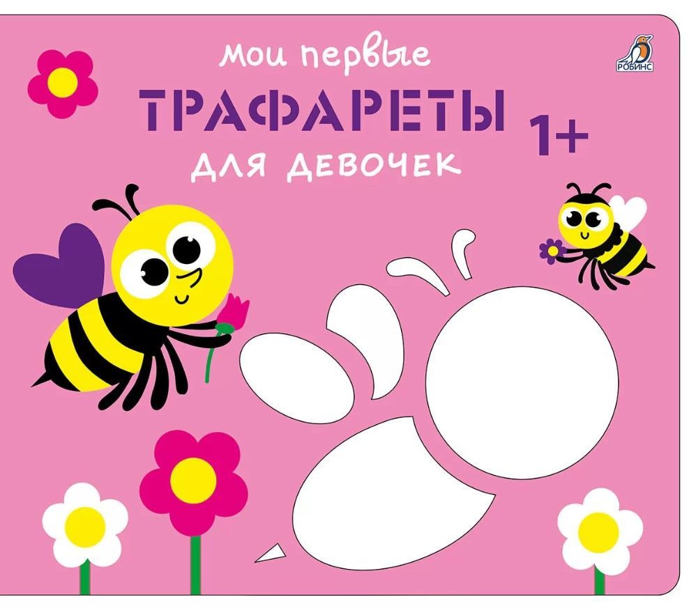 Мои первые трафареты. Для девочек 1+