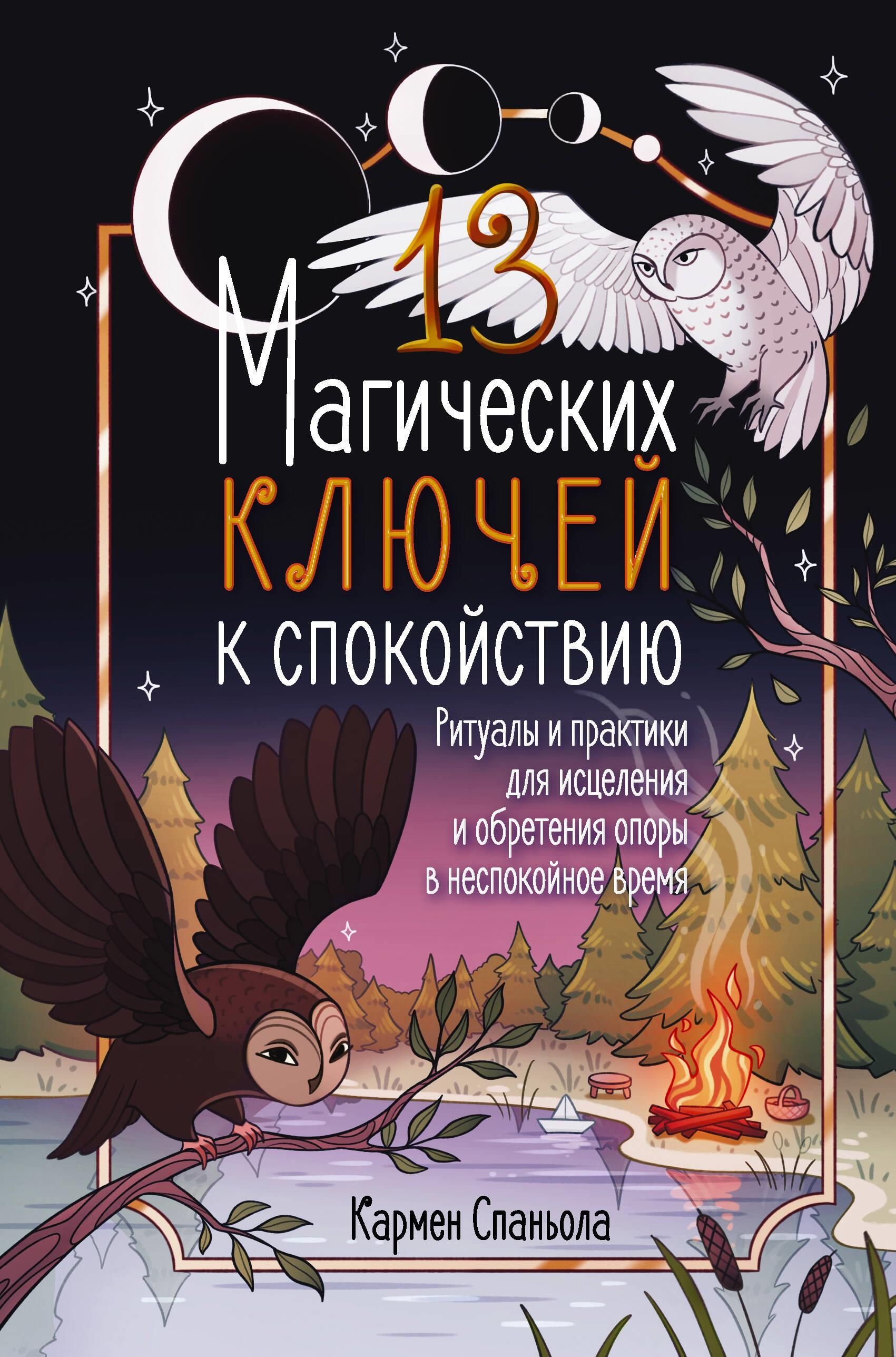 13 магических ключей к спокойствию. Ритуалы и практики для исцеления и обретения опоры в неспокойное 13 магических ключей к спокойствию. Ритуалы и практики для исцеления и обретения опоры в неспокойное