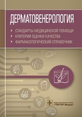 Дерматовенерология. Стандарты медицинской помощи. Критерии оценки качества. Фармакологический справо