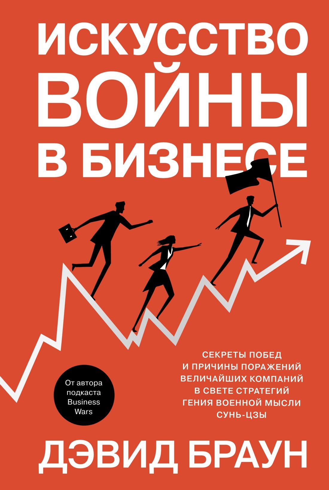 Искусство войны в бизнесе. Секреты побед и причины поражений величайших компаний в свете стратегий г Искусство войны в бизнесе. Секреты побед и причины поражений величайших компаний в свете стратегий г