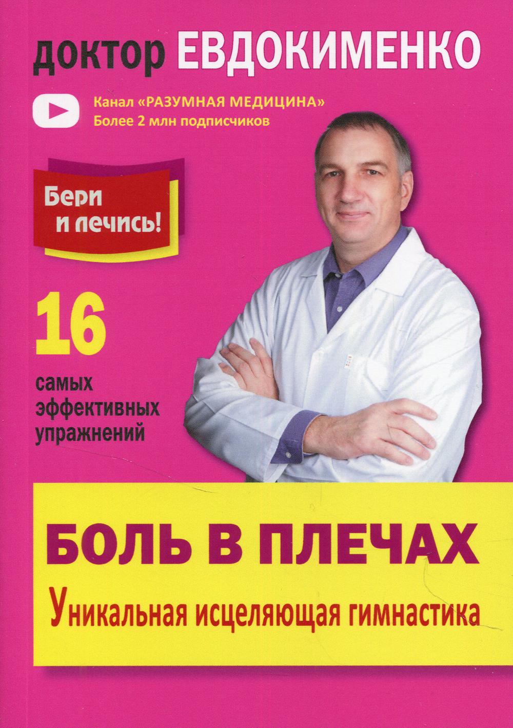 Боль в плечах. Уникальная исцеляющая гимнастика. Евдокименко П.В.