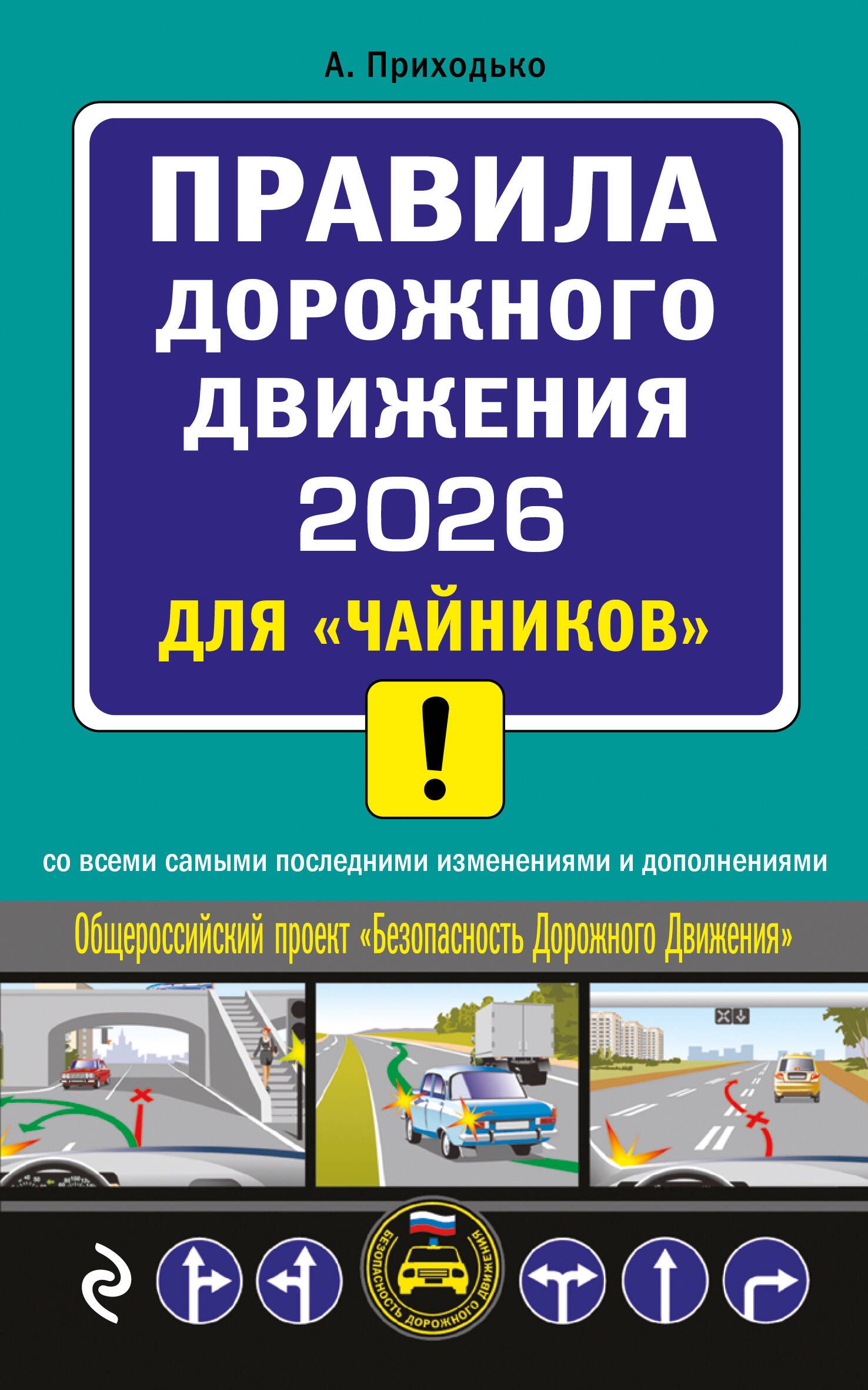 ПДД 2026 для "чайников" ПДД 2026 для "чайников"