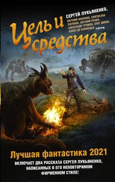 Лукьяненко С.В. Цель и средства. Лучшая фантастика - 2021