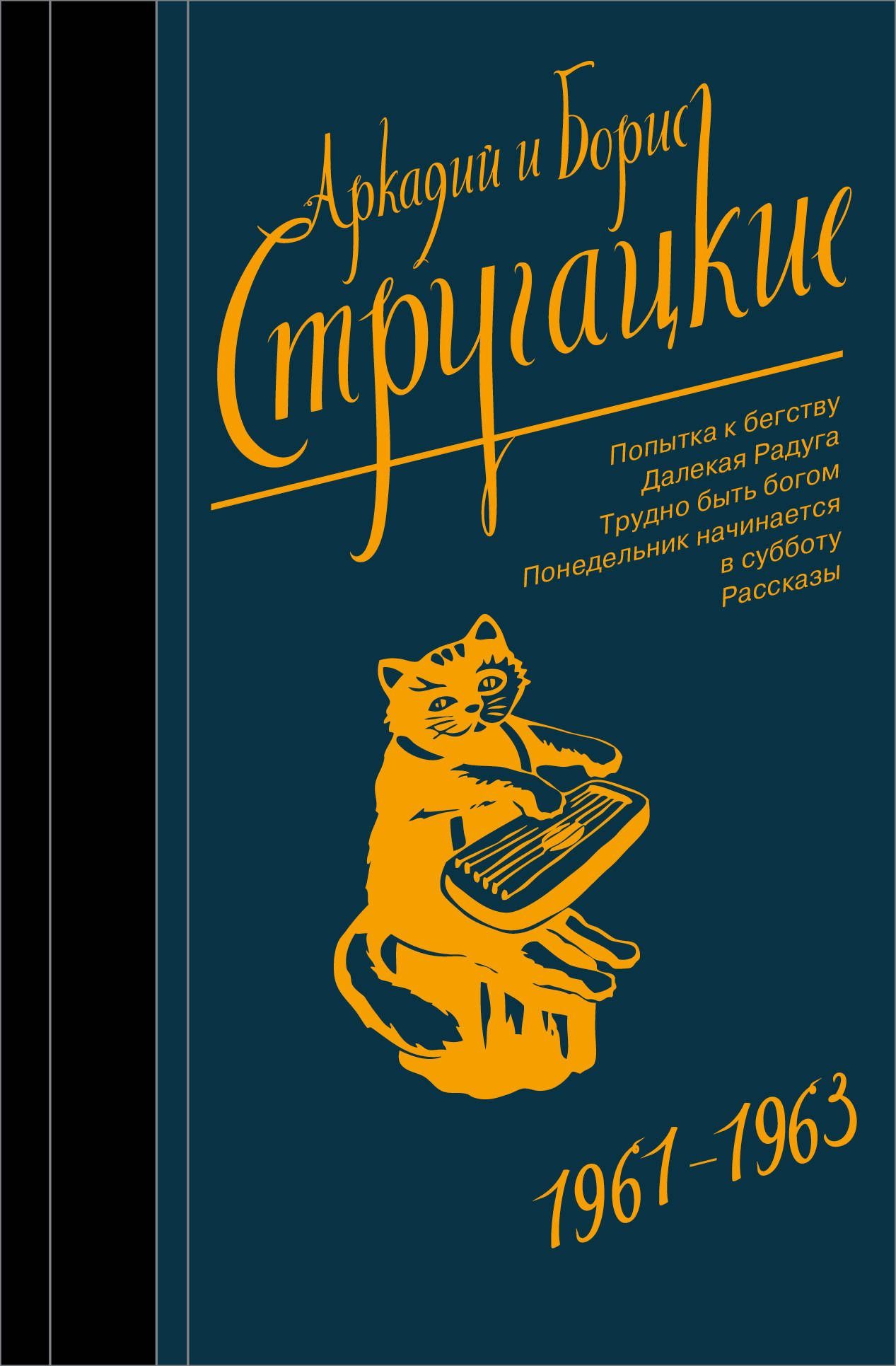 Стругацкие А.Н. и Б.Н. Собрание сочинений 1961-1963