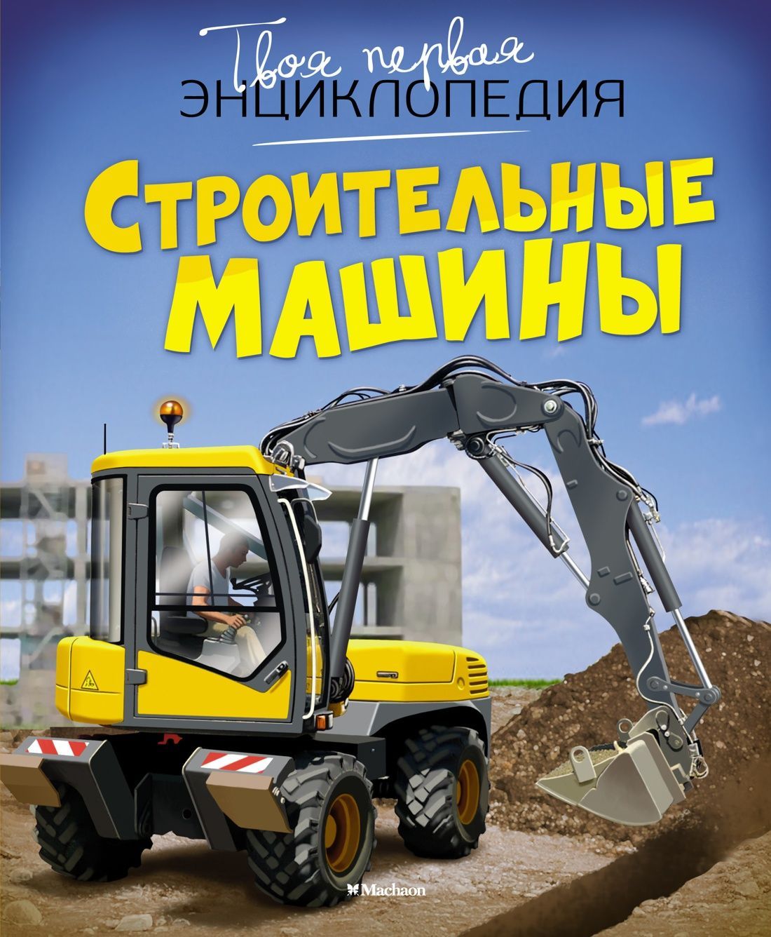 Строительные машины Строительные машины
