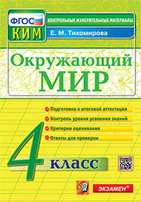 КИМн. ИТОГ.АТТЕСТАЦИЯ. 4 КЛАСС. ОКРУЖАЮЩИЙ МИР. ФГОС
