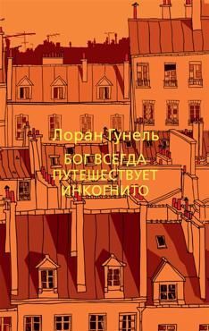 Гунель Л. Бог всегда путешествует инкогнито Гунель Л. Бог всегда путешествует инкогнито