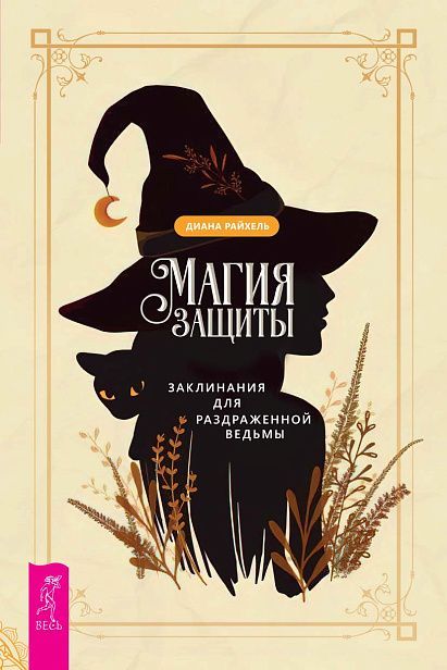 Магия защиты: заклинания для раздраженной ведьмы (5054)