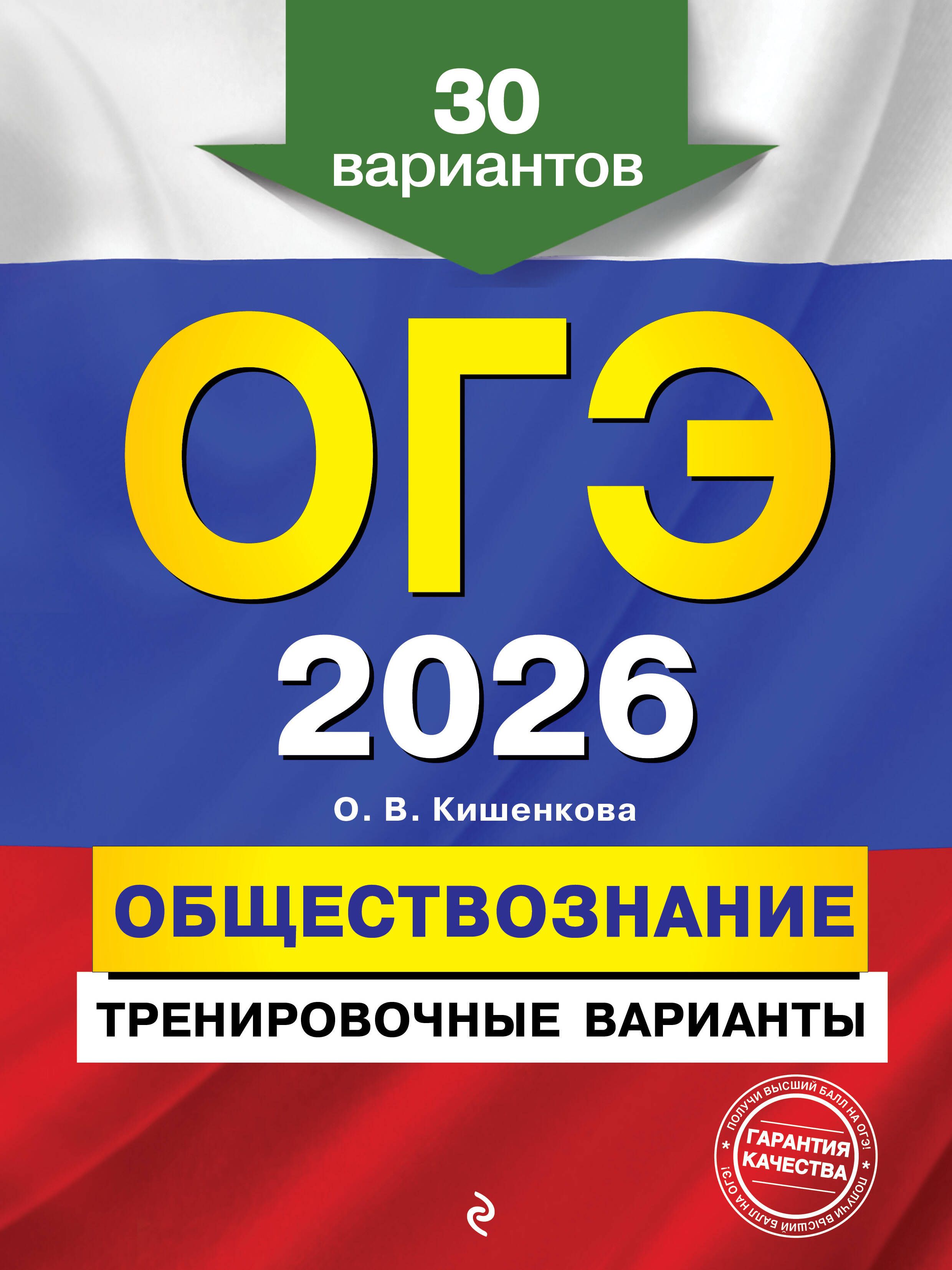 ОГЭ-2026. Обществознание. Тренировочные варианты. 30 вариантов