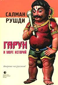 БУКИНИСТИКА Гарун  Море Историй. Изд. 2006 г.
