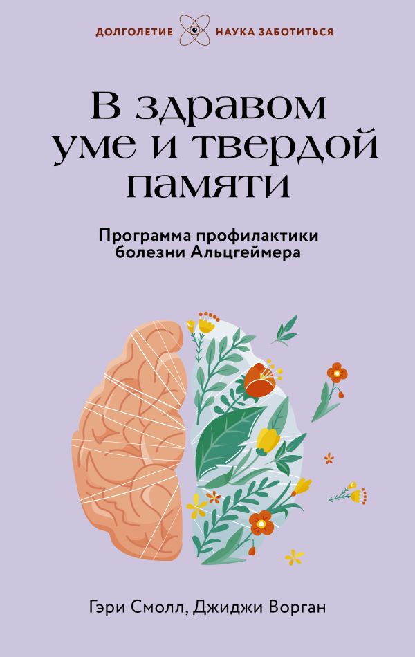 В здравом уме и твердой памяти. Программа профилактики болезни Альцгеймера В здравом уме и твердой памяти. Программа профилактики болезни Альцгеймера