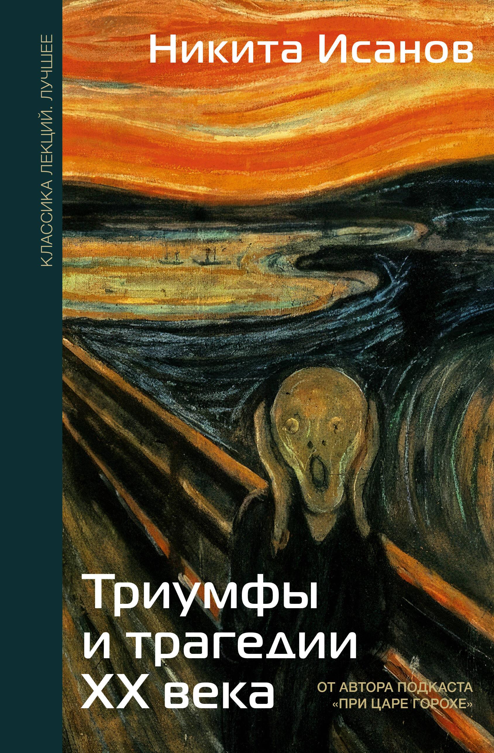 Триумфы и трагедии ХХ века Триумфы и трагедии ХХ века