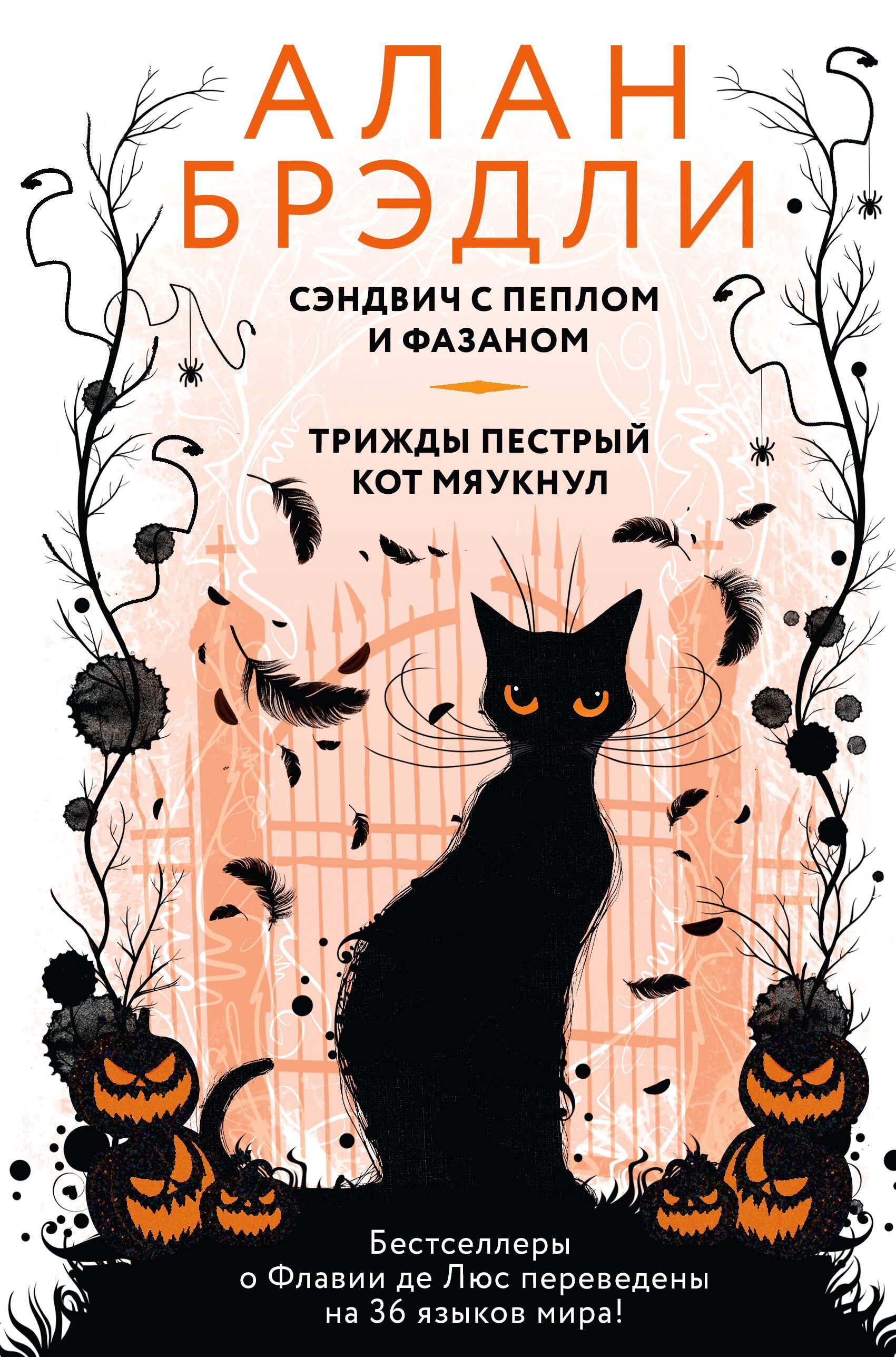 Сэндвич с пеплом и фазаном, Трижды пестрый кот мяукнул Сэндвич с пеплом и фазаном, Трижды пестрый кот мяукнул