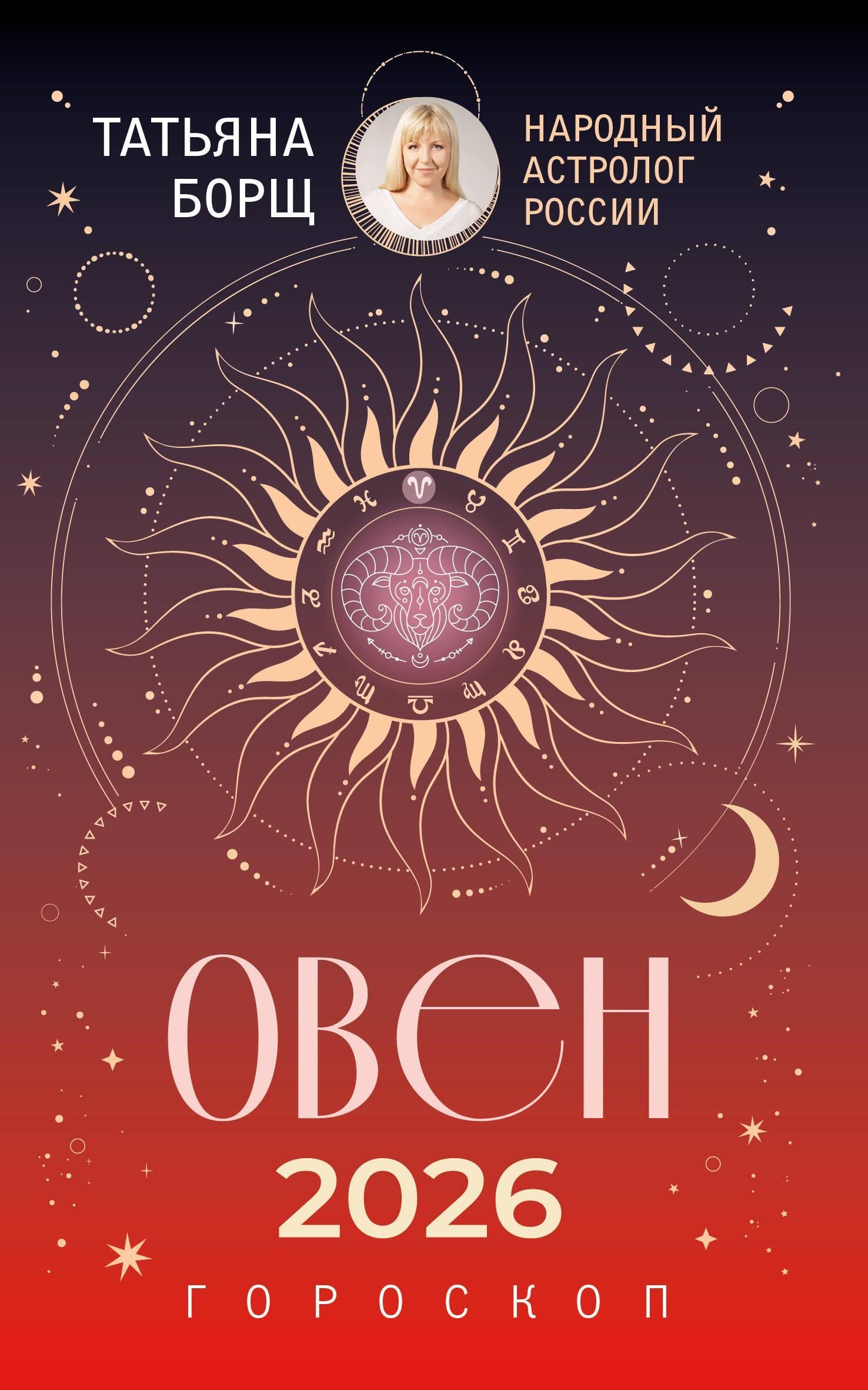 ОВЕН. Гороскоп на 2026 год ОВЕН. Гороскоп на 2026 год