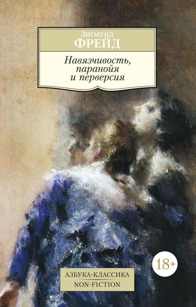 Навязчивость, паранойя и перверсия Навязчивость, паранойя и перверсия