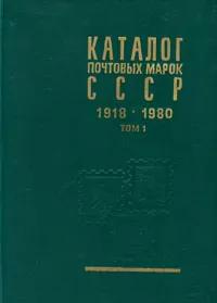 БУКИНИСТИКА Каталог почтовых марок СССР 1918-1980 г. Комплект в 2-х книгах. Изд. 1983 г.