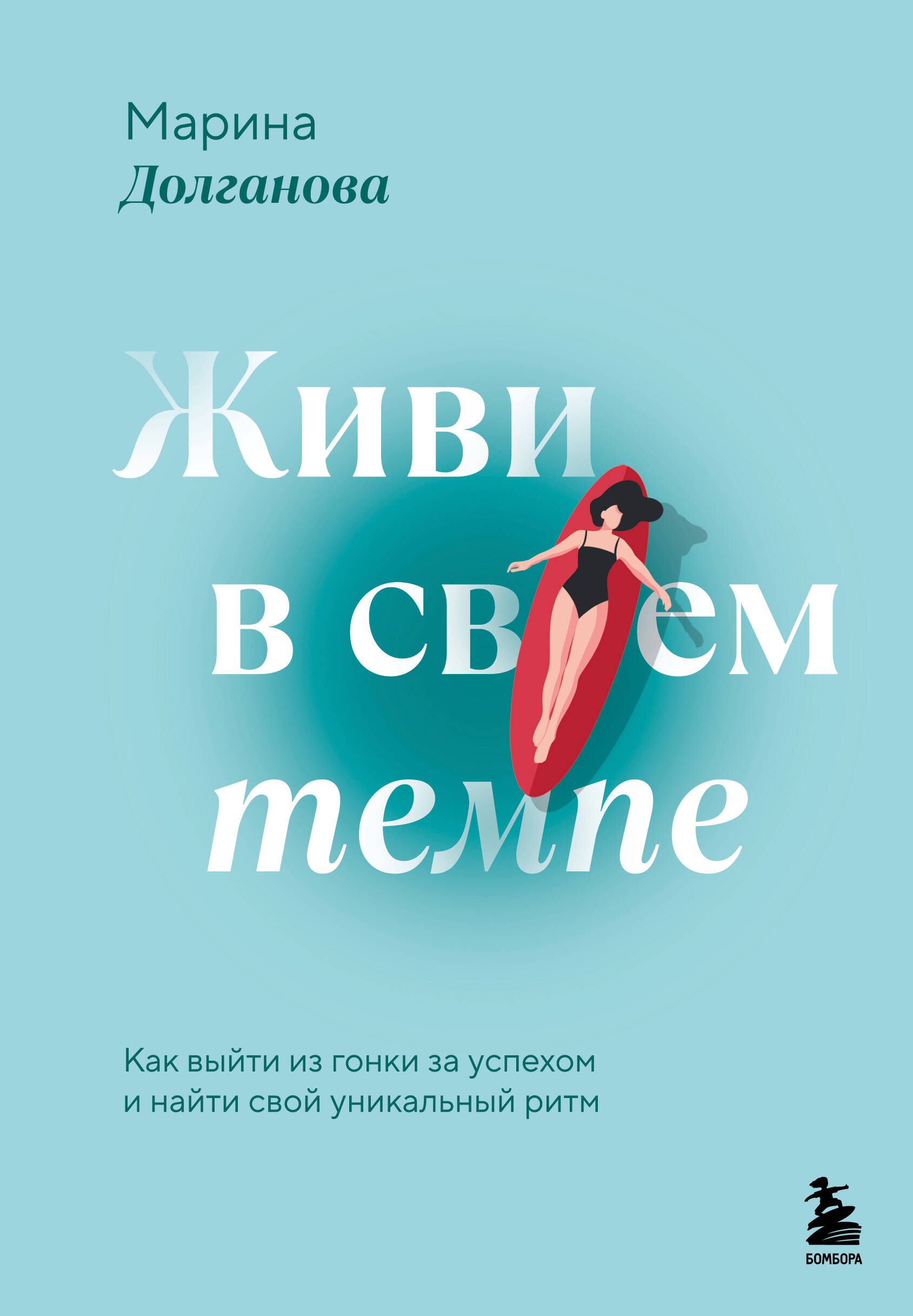 Живи в своем темпе. Как выйти из гонки за успехом и найти свой уникальный ритм Живи в своем темпе. Как выйти из гонки за успехом и найти свой уникальный ритм