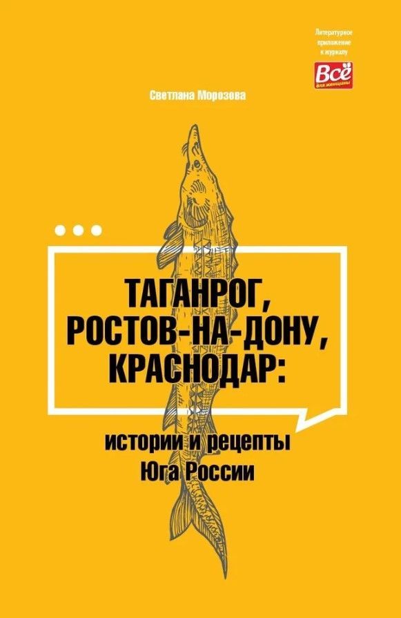Таганрог, Ростов-на-Дону, Краснодар: истории и рецепты Юга России